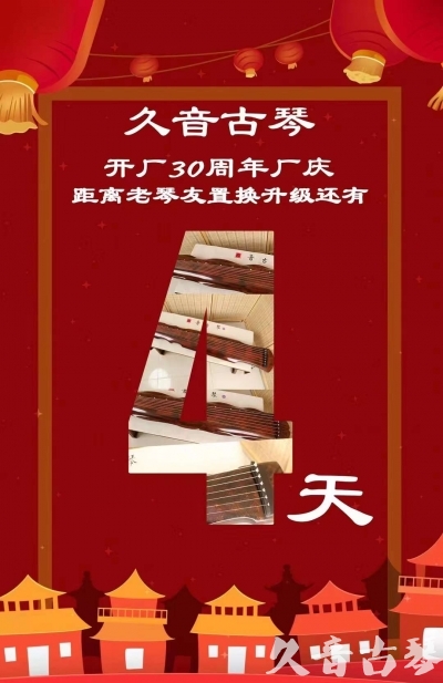 台南市“有一种乐器，带着时间的气息，又宝光如新。有如大音希声，蕴含着独与自然天地往来的精神！” 3月，久音30周年开厂季！老琴友置换升级活动马上开始！倒计时4天！